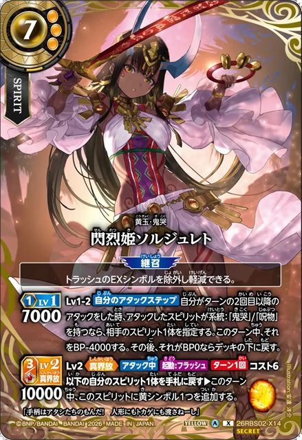 SECRET】閃烈姫ソルジュレト[BS_26RBS02-X14]【26RBS02収録
