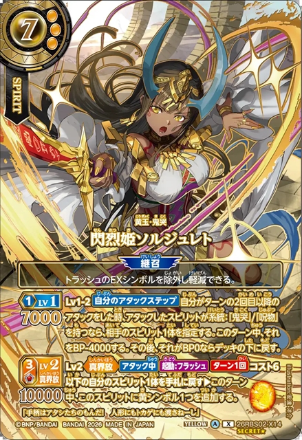 バトルスピリッツ　閃烈姫ソルジュレト　オーバーシークレット OVER SECRET】閃烈姫ソルジュレト[BS_26RBS02-X14☆]【26RBS02収録