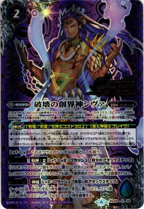 SECRET】破壊の創界神シヴァ[BS_BS48-X09]【BS48収録】 - マスターズ