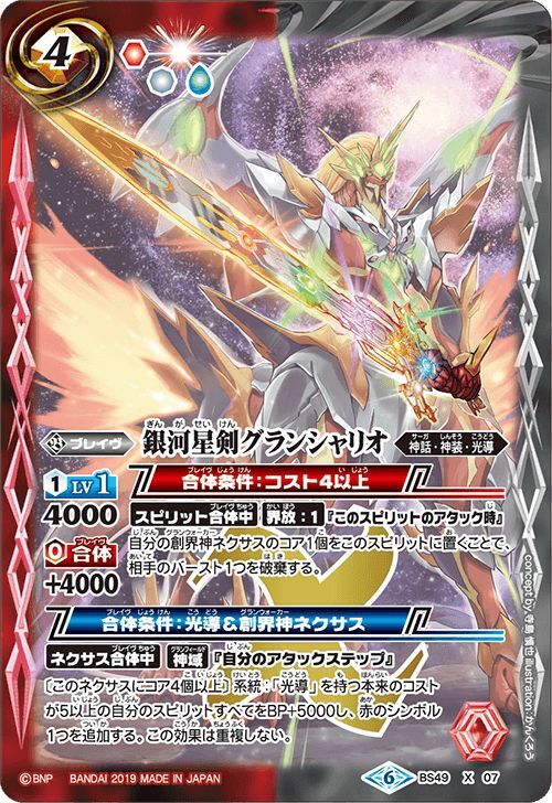 バトスピ 銀河星剣グランシャリオ ウエハースversion 3枚 バトルスピリッツ BS49-X07 銀河星剣グランシャリオ (Xレア
