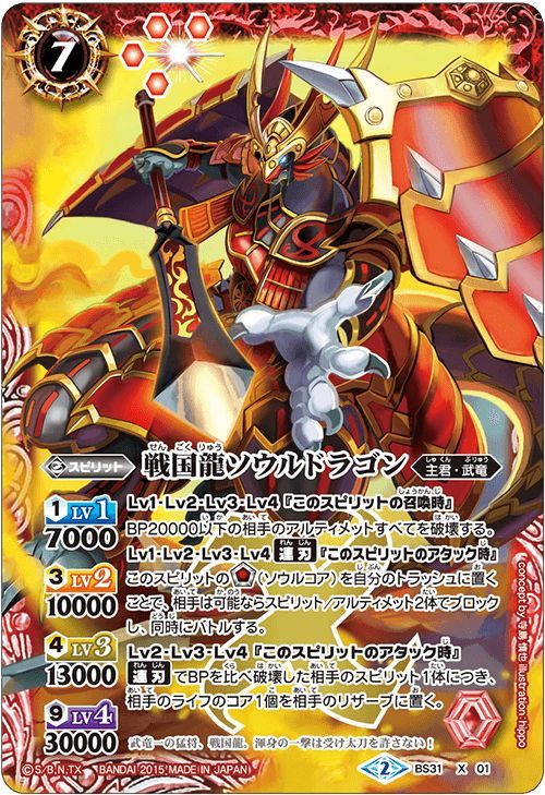 キャンペーンカードBS50】戦国龍ソウルドラゴン[BS31-X01]【BS50収録