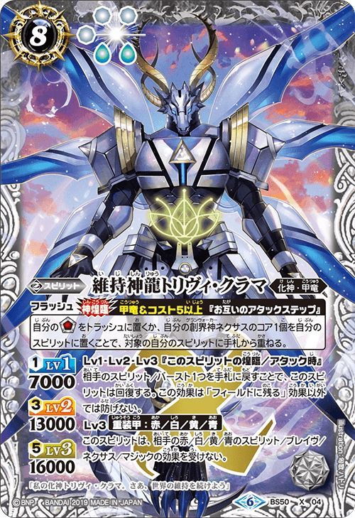 維持神龍トリヴィ・クラマ[BS_BS50-X04]【BS50収録】 - マスターズ