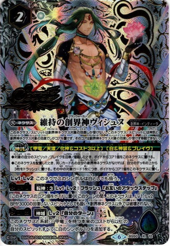 SECRET】維持の創界神ヴィシュヌ[BS_BS50-X12]【BS50収録