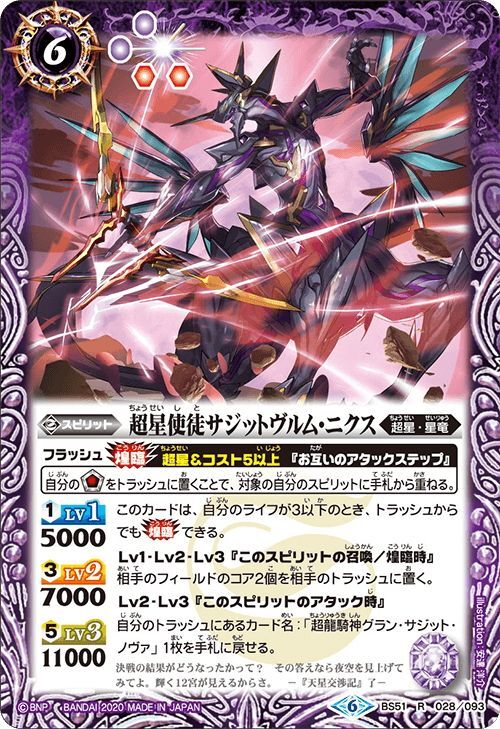 超星使徒サジットヴルム・ニクス[BS_BS51-028R]【BS51収録