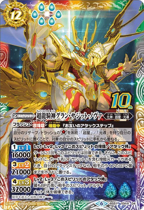 超龍騎神グラン・サジット・ノヴァ BS51-10thX04 2枚 バトルスピリッツ専門通販店 バトスキ！