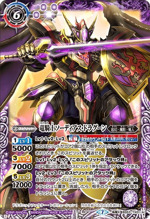 竜騎士ソーディアス・ドラグーン／龍騎皇ドラゴニック・アーサー[BS53