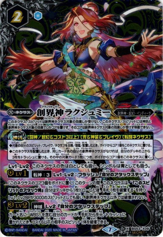 SECRET】創界神ラクシュミー[BS53-X09]【BS53収録】 - マスターズ