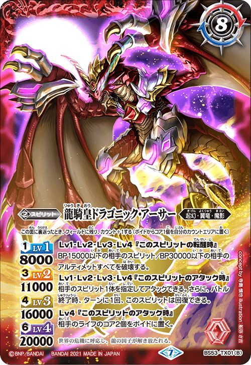 竜騎士ソーディアス・ドラグーン／龍騎皇ドラゴニック・アーサー[BS53