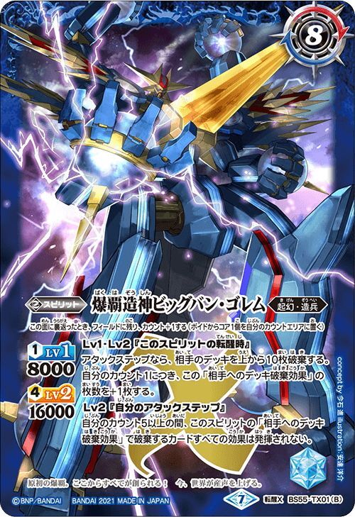 爆覇龍エクスプロード・ドラゴン／爆覇造神ビッグバン・ゴレム[BS55