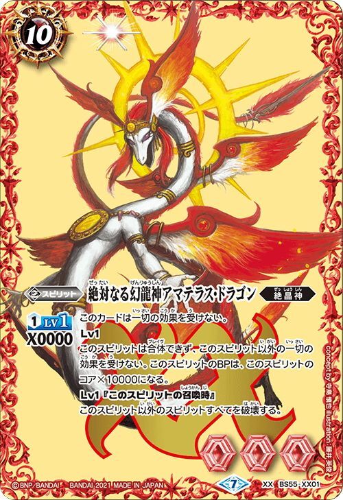 絶対なる幻龍神アマテラス・ドラゴン[BS55-XX01]【BS55収録