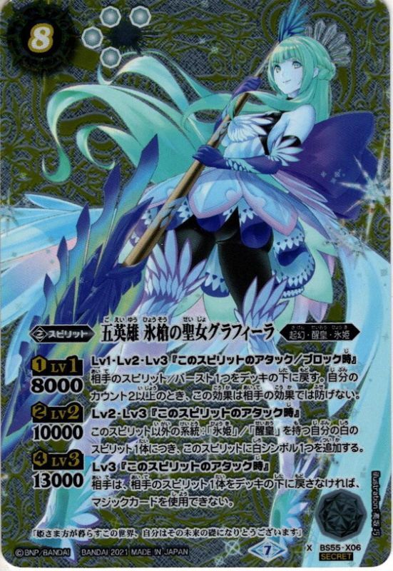 SECRET】五英雄 氷槍の聖女グラフィーラ[BS55-X06]【BS55収録