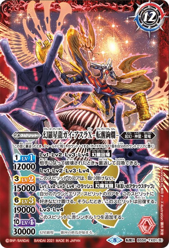 幻羅星龍ガイ・アスラX／幻羅星龍ガイ・アスラX -転醒絢爛-[BS56-TX01