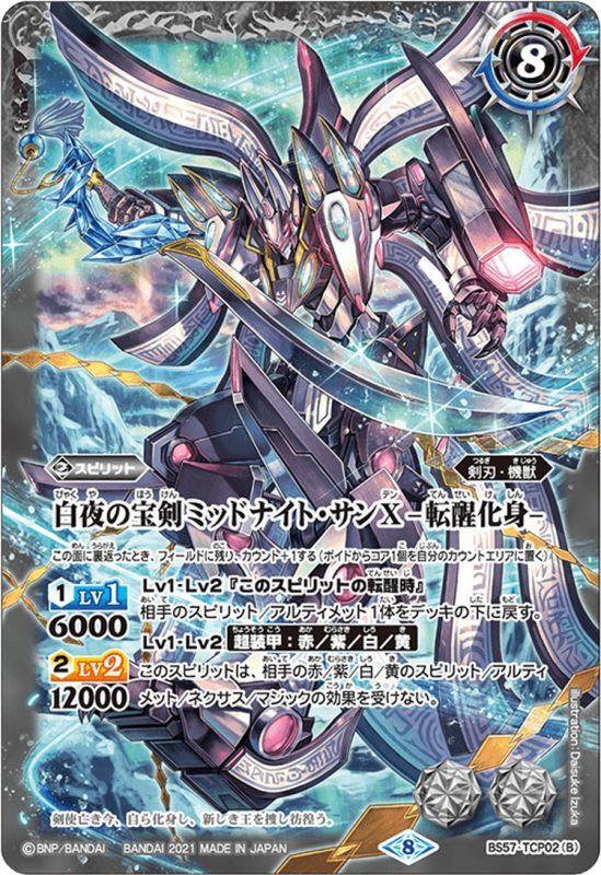 白夜の宝剣ミッドナイト・サンX／白夜の宝剣ミッドナイト・サンX -転醒