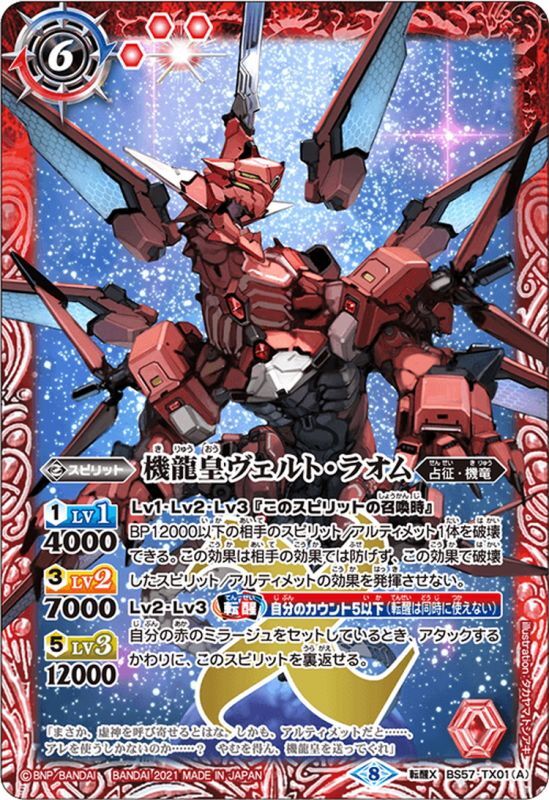 売れ筋新商品 機龍皇ヴェルト・ラオム／機龍皇ヴェルト・ラオム -G.O.D.モード バトルスピリッツ