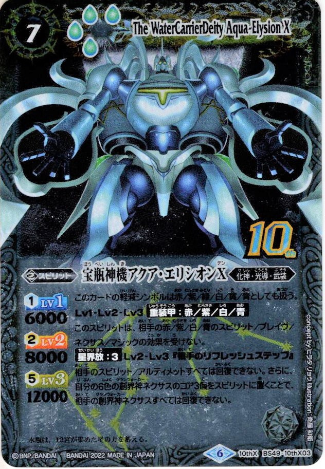旧フレーム】宝瓶神機アクア・エリシオンX[BS_BS49-10thX03]【BS59収録