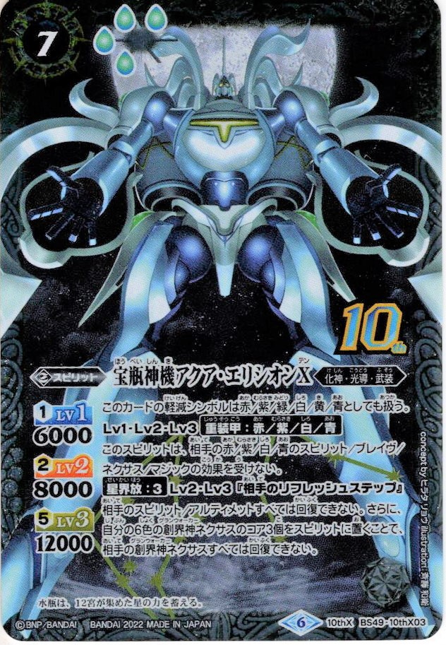宝瓶神機アクア・エリシオンX[BS_BS49-10thX03]【BS59収録