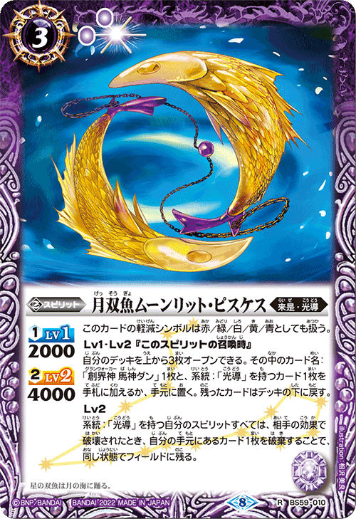 バトスピ　獅子王剣ナイトオーダー、月双魚ムーンリットピスケス 月双魚ムーンリット・ピスケス[BS_BS59-010R]【BS59収録