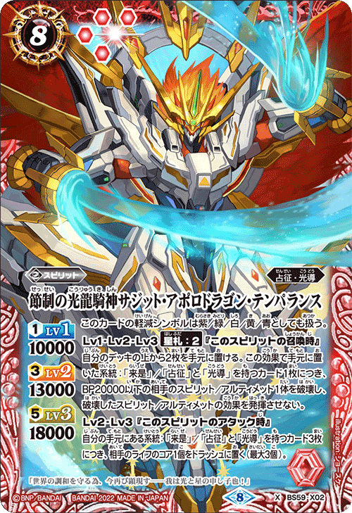 節制の光龍騎神サジット・アポロドラゴン・テンパランス[BS_BS59-X02