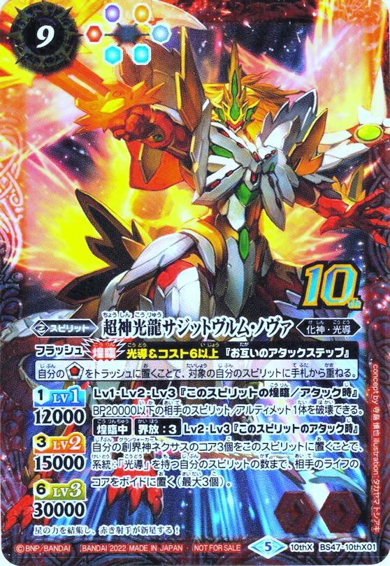 新作揃え バトルスピリッツ 超神光龍サジットヴルム・ノヴァ BS47 10thX バトルスピリッツ