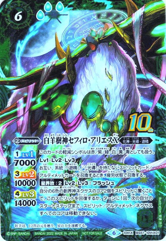 白羊樹神セフィロ・アリエスX[BS_BS51-10thX0110thX]【BS60収録