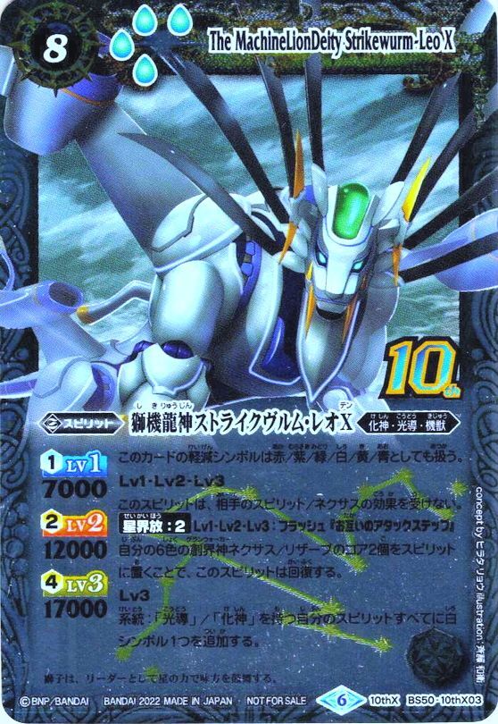 旧フレーム】獅機龍神ストライクヴルム・レオX[BS_BS50-10thX0310thX