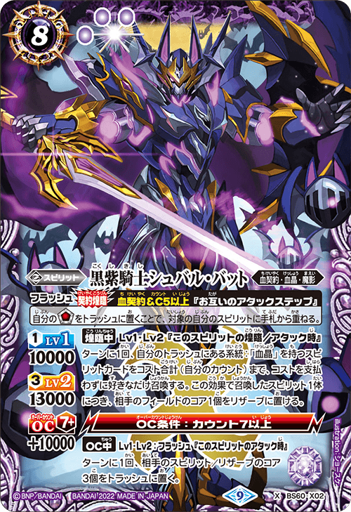 黒紫騎士シュバル・バット[BS_BS60-X02]【BS60収録】 - マスターズ 