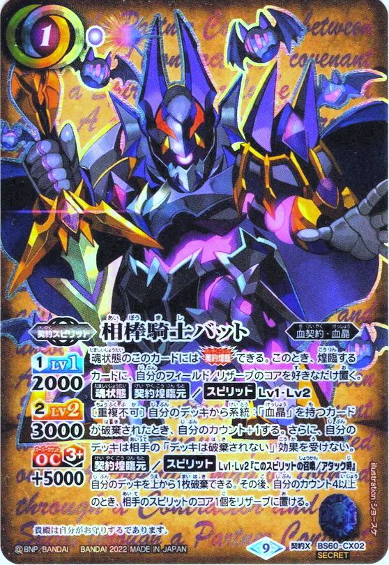 最高級のスーパー SECRET】相棒騎士バット[BS_BS60-CX02]【BS60収録 バトルスピリッツ