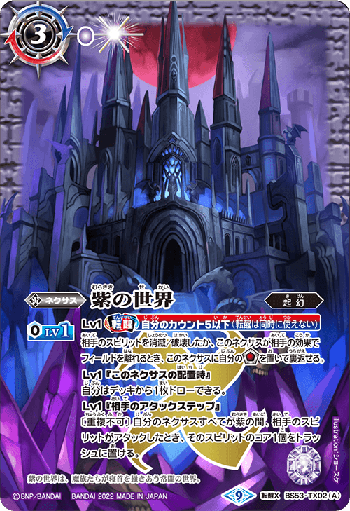売上実績NO.1 紫の世界／紫の悪魔神[BS_BS53-TX02]【BS61収録】 マスターズ - バトルスピリッツ