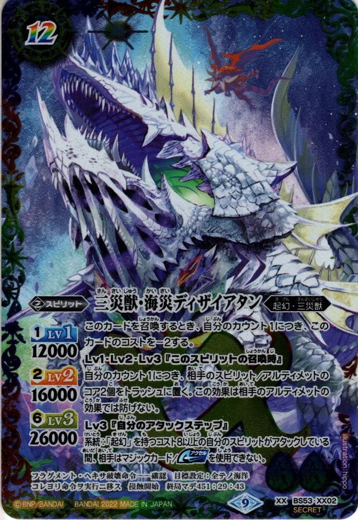 バトスピ 三災獣 海災 ディザイアタン｜バトルスピリッツ