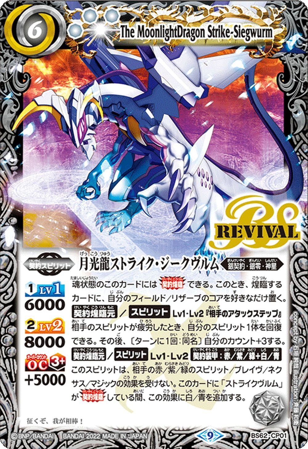 月光龍ストライク・ジークヴルム[BS_BS62-CP01]【BS62収録
