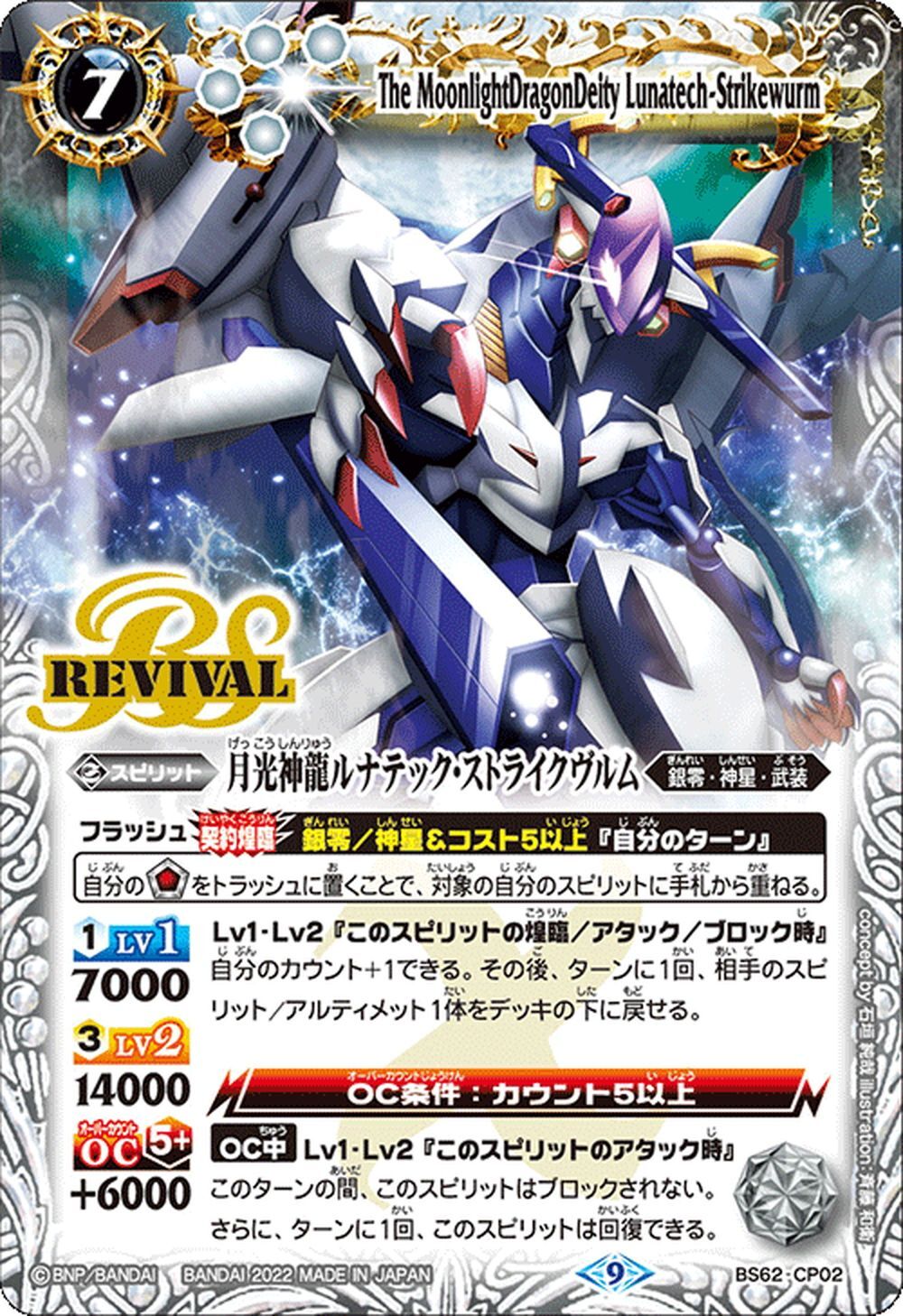 月光神龍ルナテック・ストライクヴルム[BS_BS62-CP02]【BS62収録