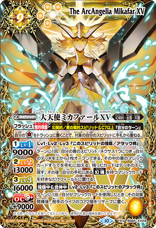 大天使ミカファールXV[BS_BS65-XV04]【BS65収録】 - マスターズ