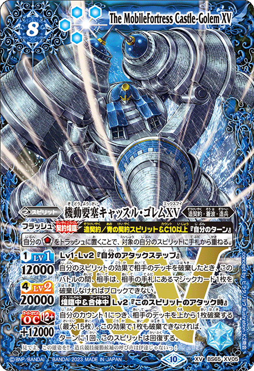 機動要塞キャッスル・ゴレムXV[BS_BS65-XV05]【BS65収録