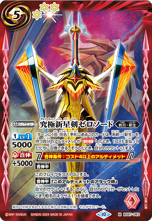 究極新星剣ゼロソード[BS_BS67-063_M]【BS67収録】 - マスターズ