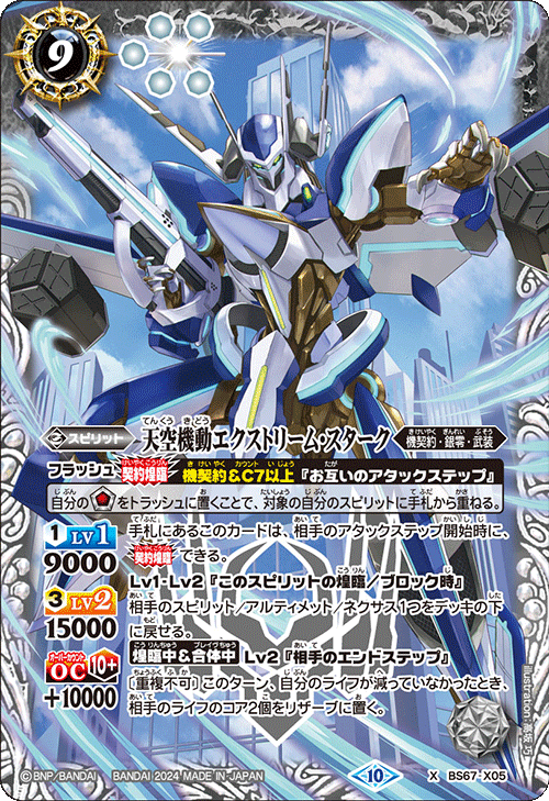 天空機動エクストリーム・スターク[BS_BS67-X05]【BS67収録