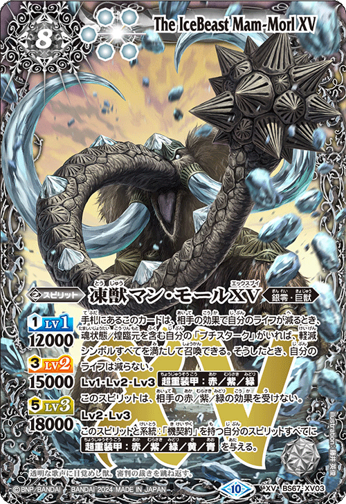 凍獣マン・モールXV[BS_BS67-XV03]【BS67収録】 - マスターズ