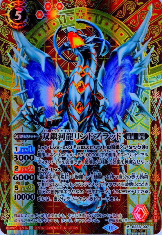 クリスマスツリー特価！ SECRET】双銀河龍リンドブラッド[BS_BS68-007_M]【BS68収録 バトルスピリッツ