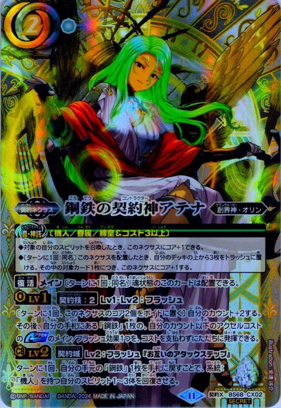 【SECRET】鋼鉄の契約神アテナ[BS_BS68-CX02]【BS68収録】