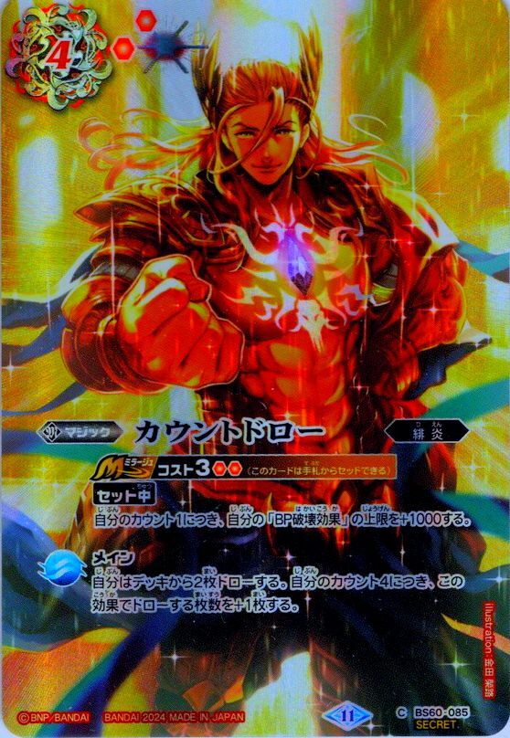 買い保障できる SECRET】カウントドロー[BS_BS60-085_C]【BS68収録 バトルスピリッツ