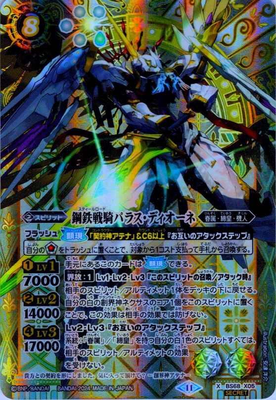 バトスピ 鋼鉄戦騎パラス・ディオーネ 3枚　シークレット SECRET】鋼鉄戦騎パラス・ディオーネ[BS_BS68-X05]【BS68収録