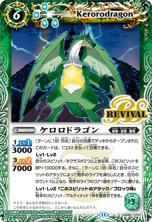 BOX購入特典】ケロロドラゴン(通常枠)[BS_BS69-CP01]【BS69収録