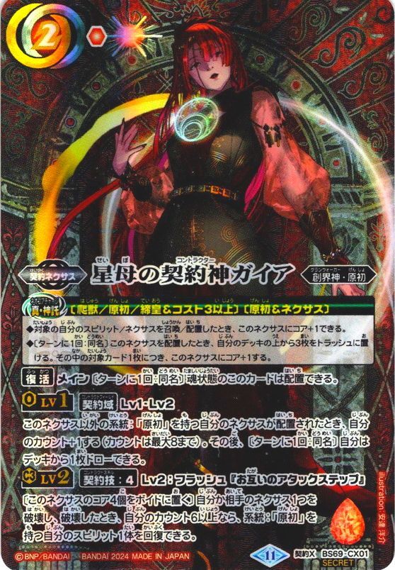 SECRET】星母の契約神ガイア[BS_BS69-CX01]【BS69収録