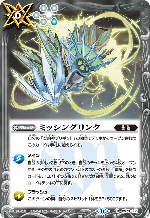 BS71 シークレット BS70-085 ミッシングリンク ミッシングリンク[BS_BS70-085_R]【BS70収録】 - マスターズスクウェア