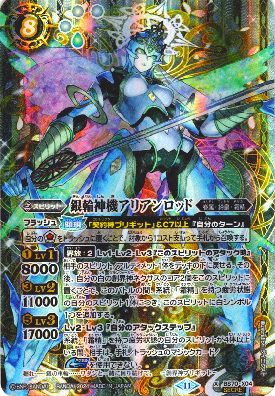 SECRET】銀輪神機アリアンロッド[BS_BS70-X04]【BS70収録