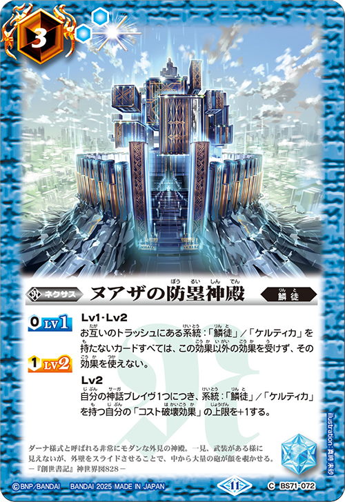 ヌアザの防塁神殿[BS_BS71-072_C]【BS71収録】 - マスターズスクウェア