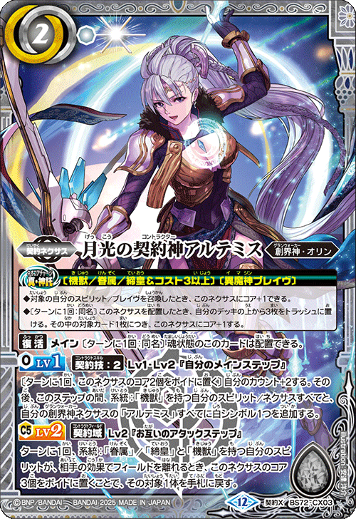 月光の契約神アルテミス[BS_BS72-CX03]【BS72収録】 - マスターズ