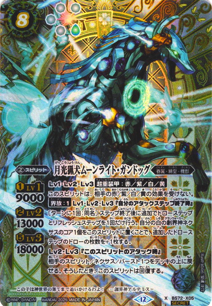 バトスピ　月光猟犬ムーンライト・ガンドッグ　シークレット SECRET】月光猟犬ムーンライト・ガンドッグ[BS_BS72-X05]【BS72