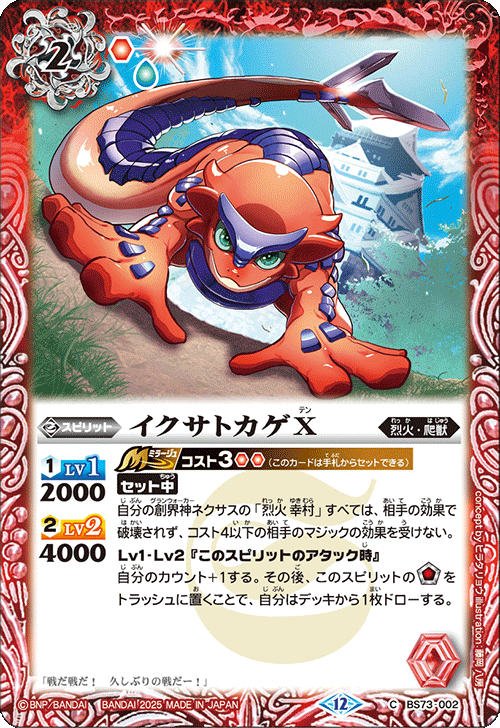 イクサトカゲX[BS_BS73-002_C]【BS73収録】 - マスターズスクウェア