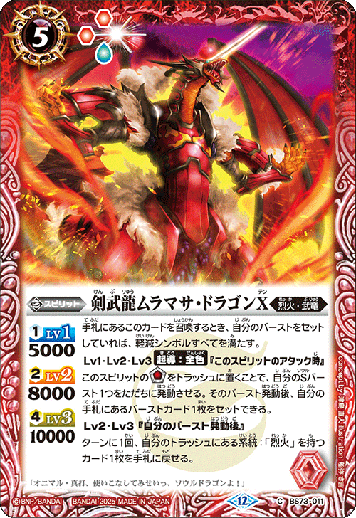剣武龍ムラマサ・ドラゴンX[BS_BS73-011_C]【BS73収録】 - マスターズ