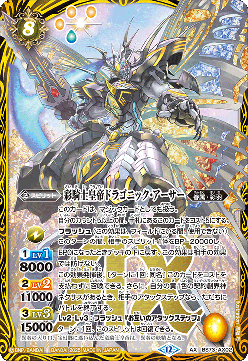 バトスピ彩騎士皇帝ドラゴニックアーサーシークレット バトスピBS73 AXシークレット 彩騎士皇帝ドラゴニック・アーサー